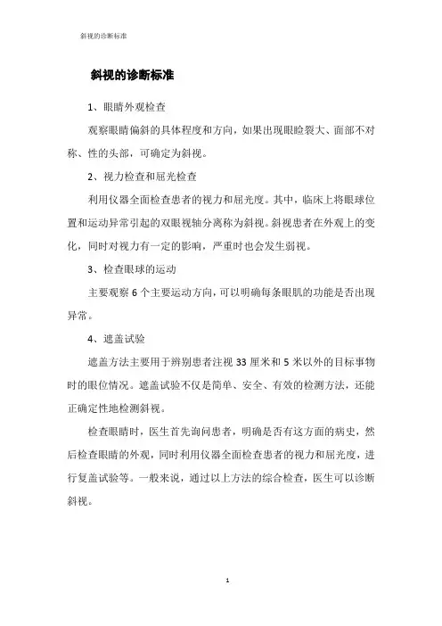 斜视的诊断标准