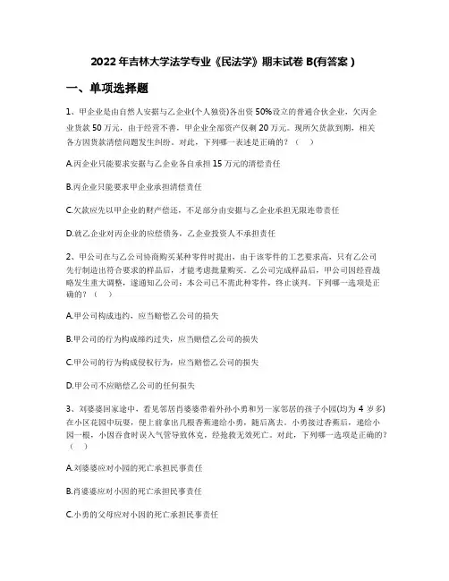 2022年吉林大学法学专业《民法学》期末试卷B(有答案)