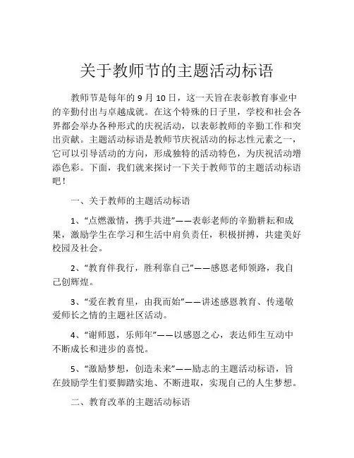 关于教师节的主题活动标语