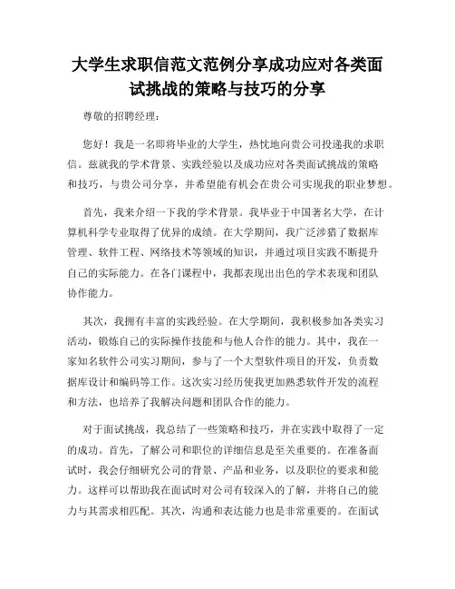 大学生求职信范文范例分享成功应对各类面试挑战的策略与技巧的分享