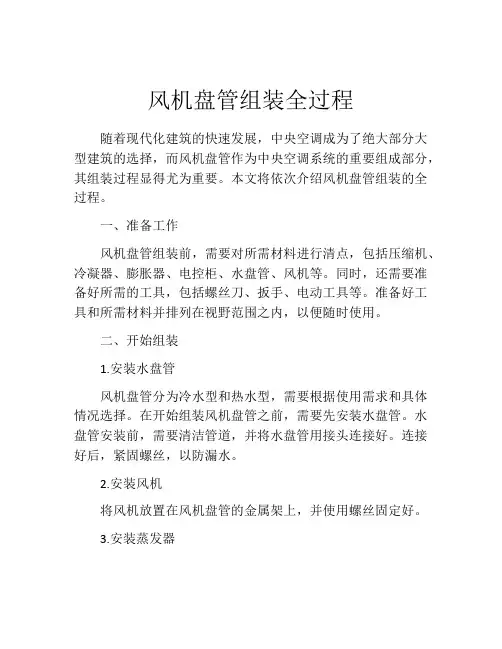 风机盘管组装全过程