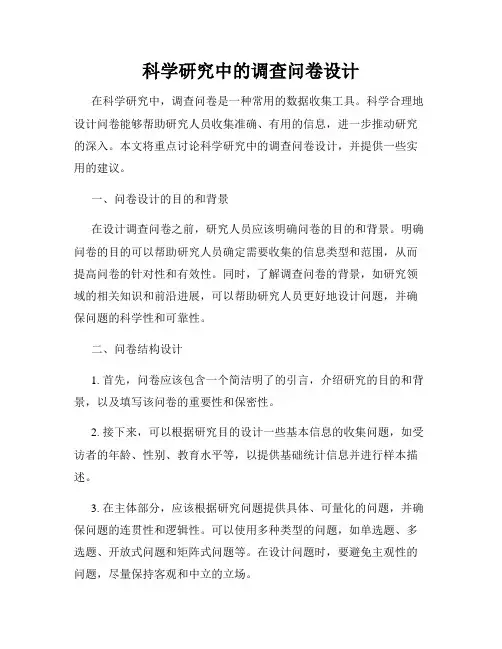 科学研究中的调查问卷设计