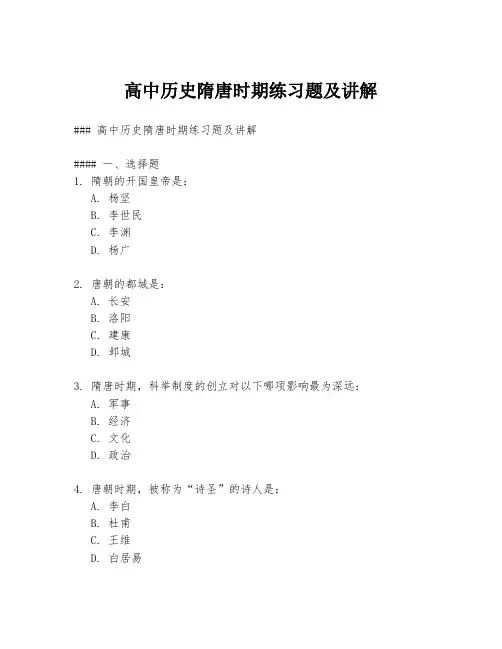 高中历史隋唐时期练习题及讲解