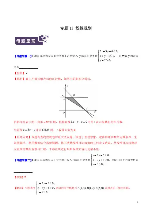《高考真题》专题13 线性规划-2019年高考文数母题题源系列(全国Ⅱ专版)(解析版)