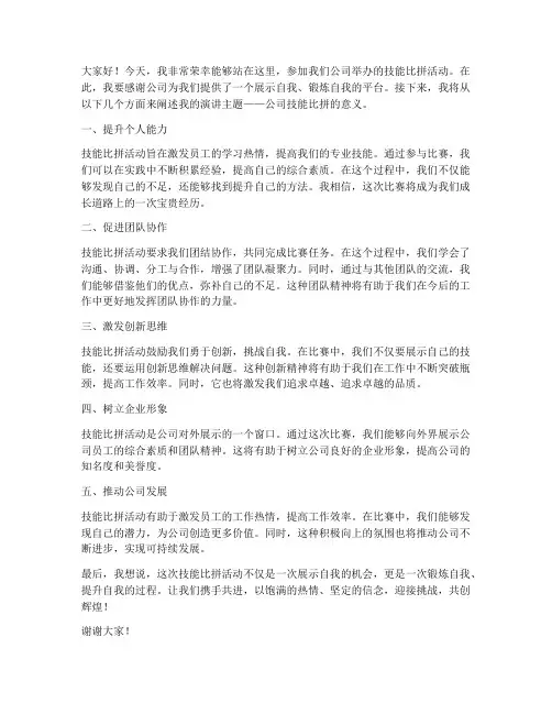 公司技能比拼演讲稿范文