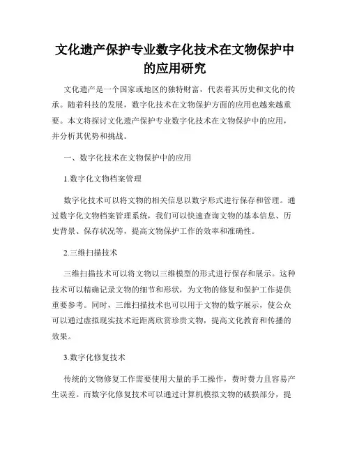 文化遗产保护专业数字化技术在文物保护中的应用研究