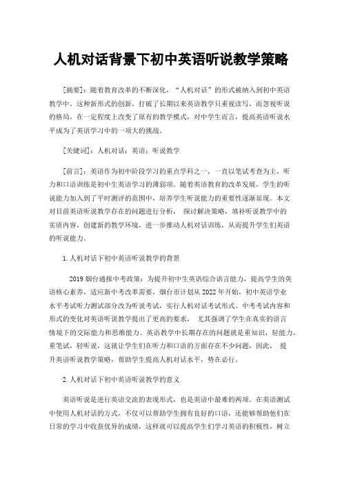 人机对话背景下初中英语听说教学策略