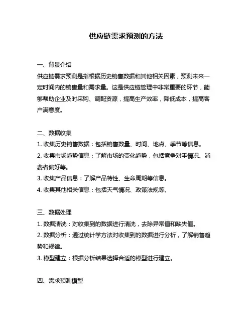 供应链需求预测的方法
