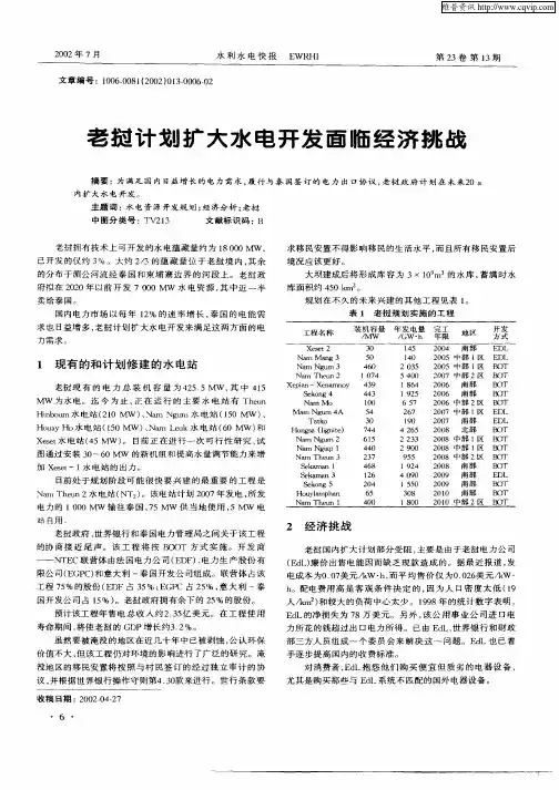 老挝计划扩大水电开发面临经济挑战