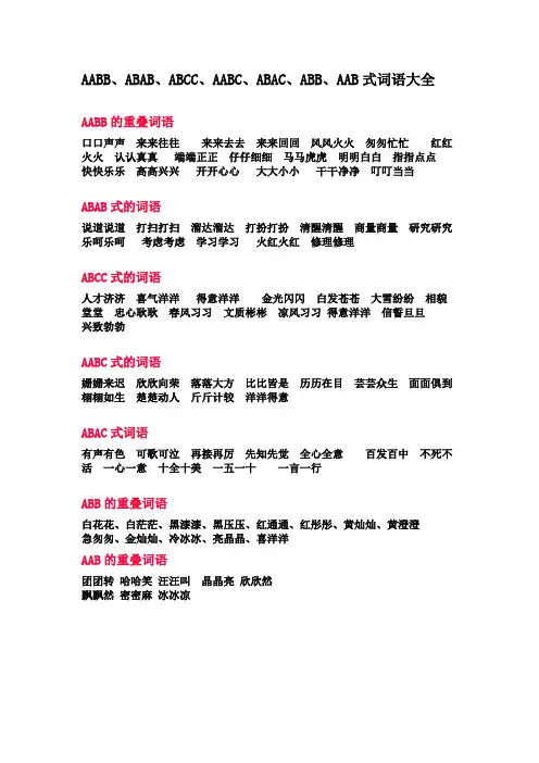 AABB、ABAB、ABCC、AABC、ABAC、ABB、AAB式词语大全