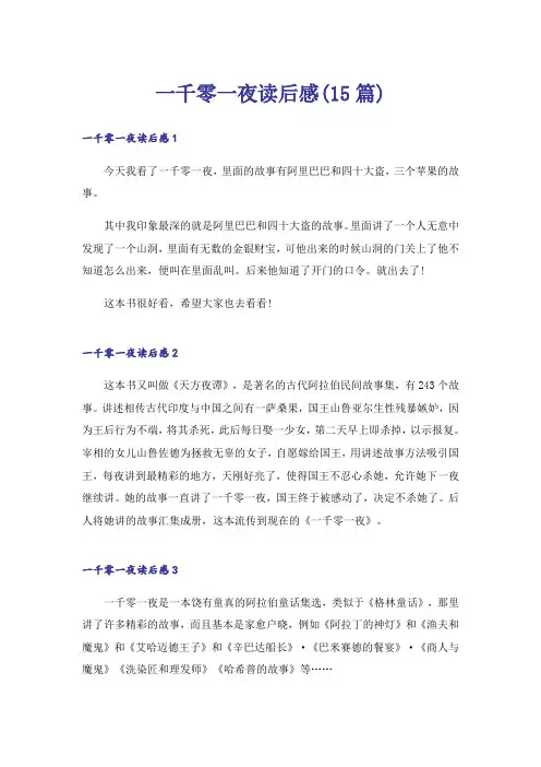 一千零一夜读后感(15篇)