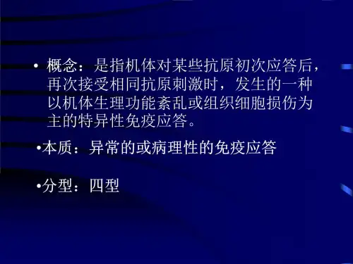 14章超敏反应课件