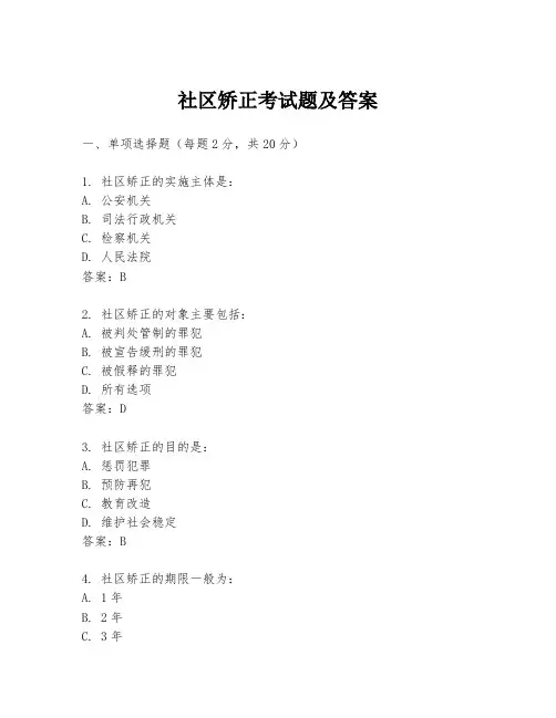 社区矫正考试题及答案