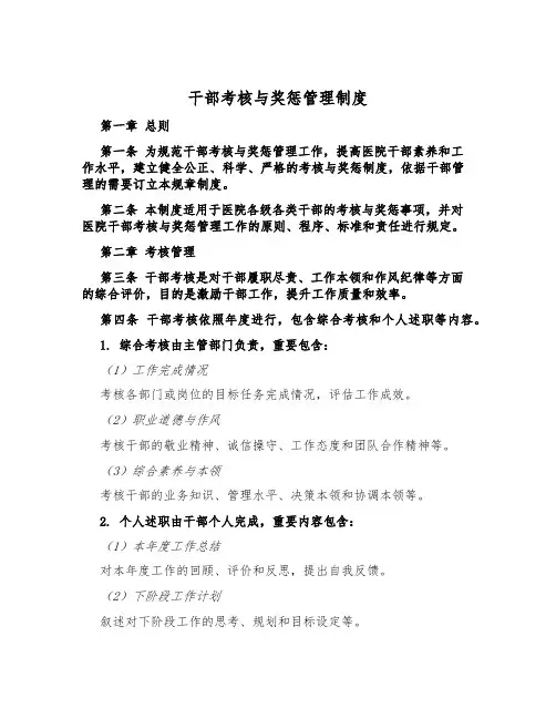干部考核与奖惩管理制度