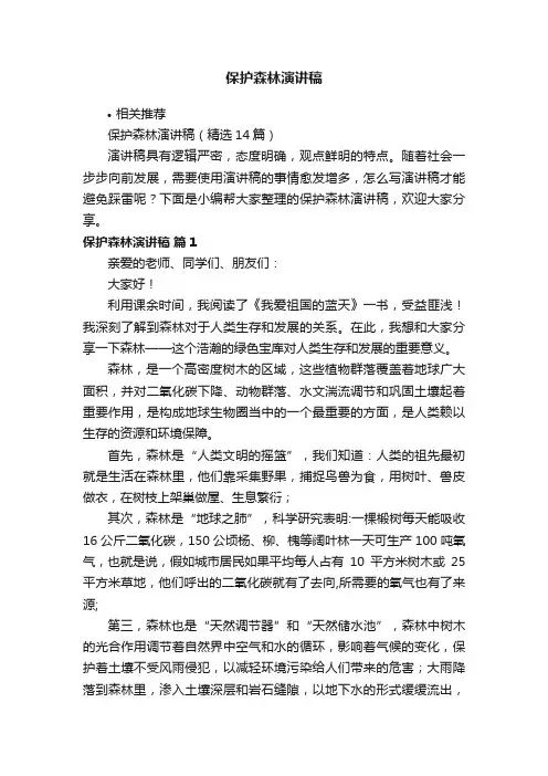 保护森林演讲稿