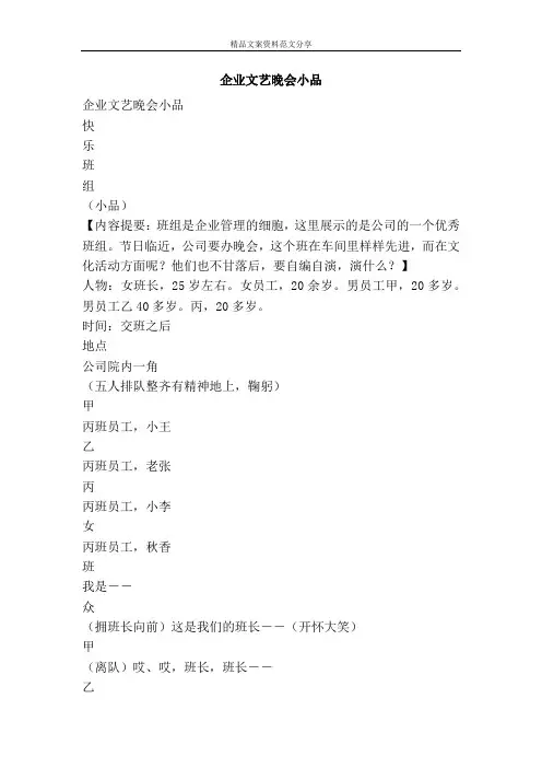 企业文艺晚会小品-精品文案范文