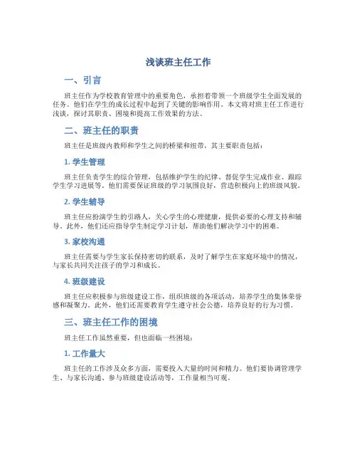 浅谈班主任工作