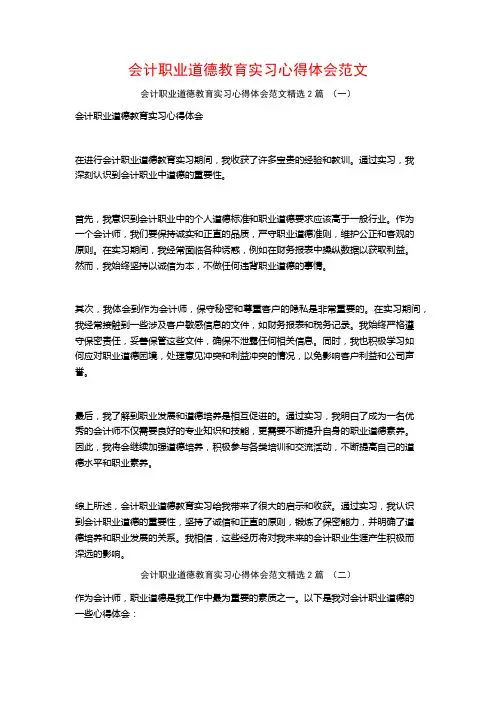 会计职业道德教育实习心得体会范文2篇