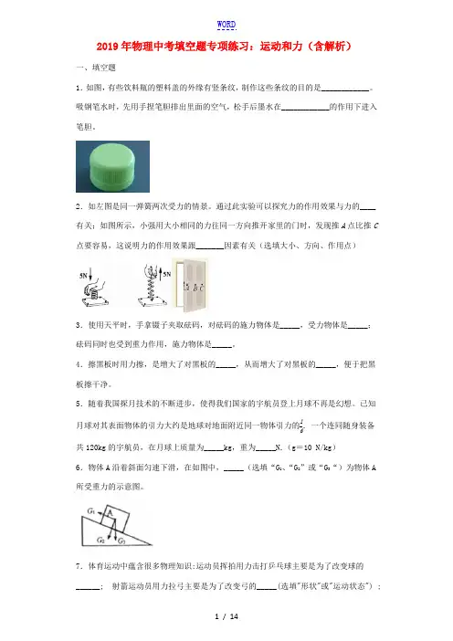 中考物理专项练习(填空题)运动和力(含解析)-人教版初中九年级全册物理试题