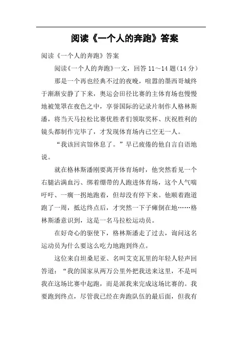 阅读《一个人的奔跑》答案