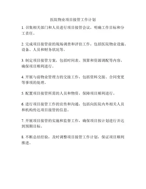 医院物业项目接管工作计划