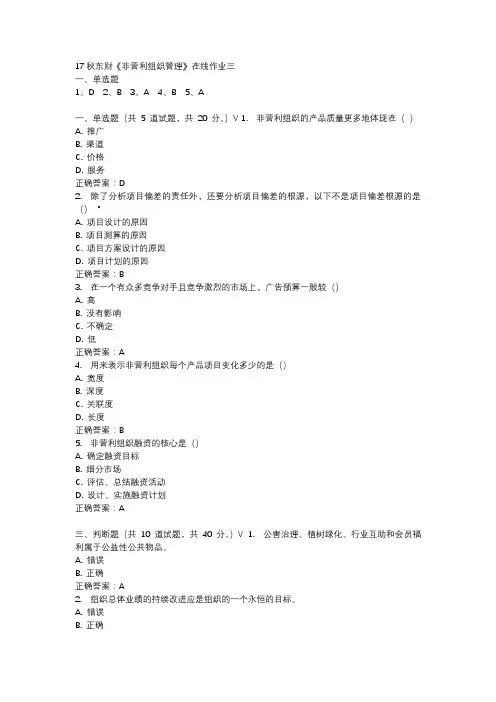17秋东财《非营利组织管理》在线作业三参考资料