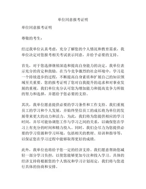 单位同意报考证明