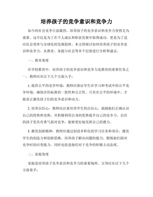 培养孩子的竞争意识和竞争力