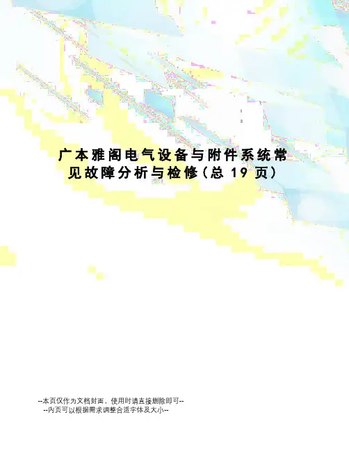 广本雅阁电气设备与系统常见故障分析与检修