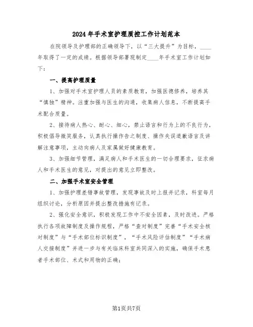 2024年手术室护理质控工作计划范本（二篇）