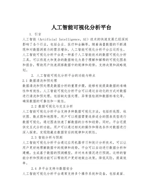 人工智能可视化分析平台