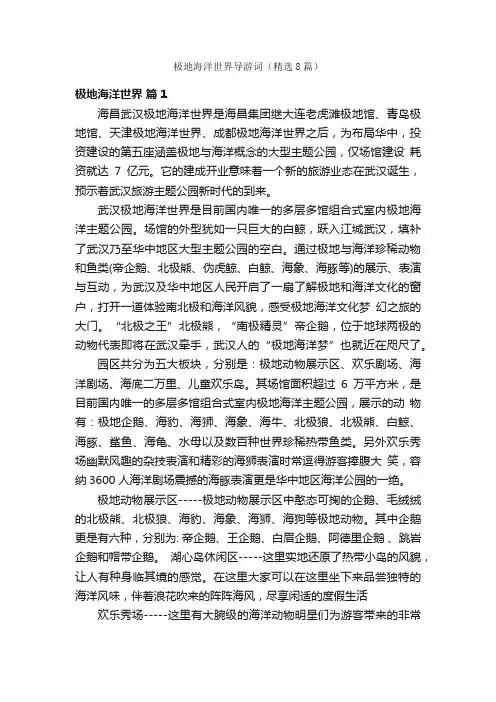 极地海洋世界导游词（精选8篇）