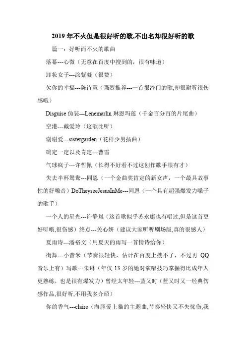 2019年不火但是很好听的歌,不出名却很好听的歌.doc