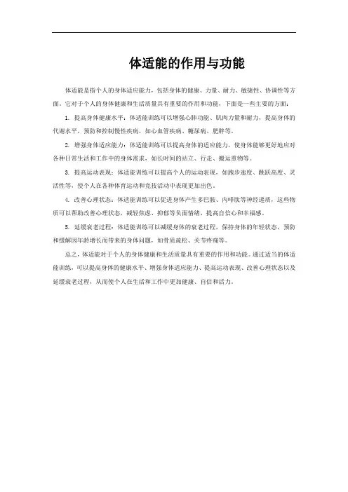 体适能的作用与功能
