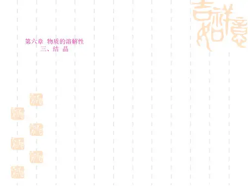 初中九年级(初三)化学课件 结晶