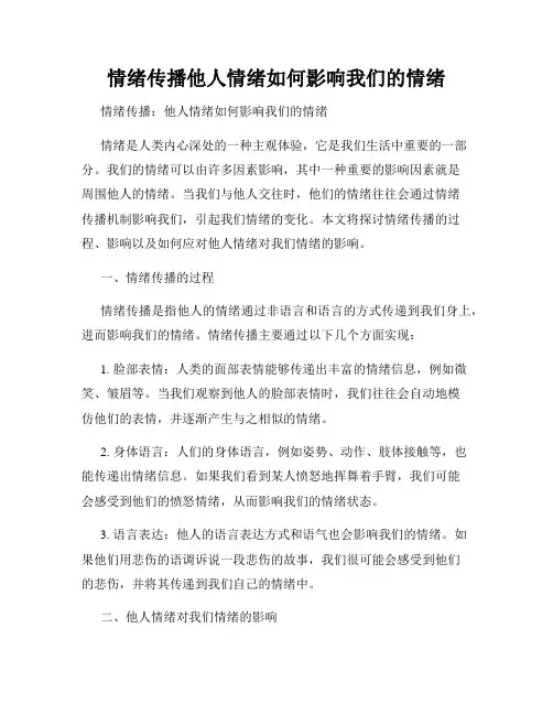 情绪传播他人情绪如何影响我们的情绪