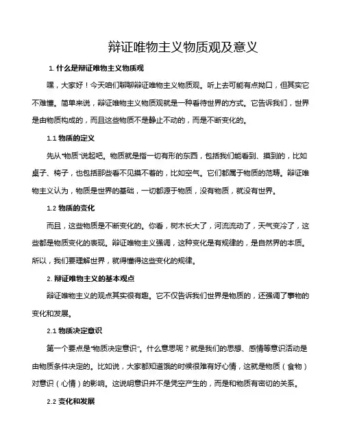 辩证唯物主义物质观及意义