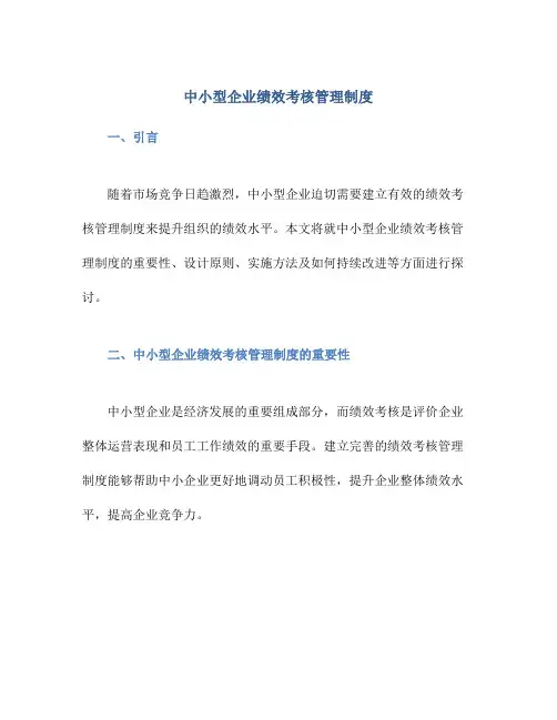 中小型企业绩效考核管理制度