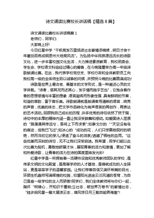 诗文诵读比赛校长讲话稿【精选8篇】