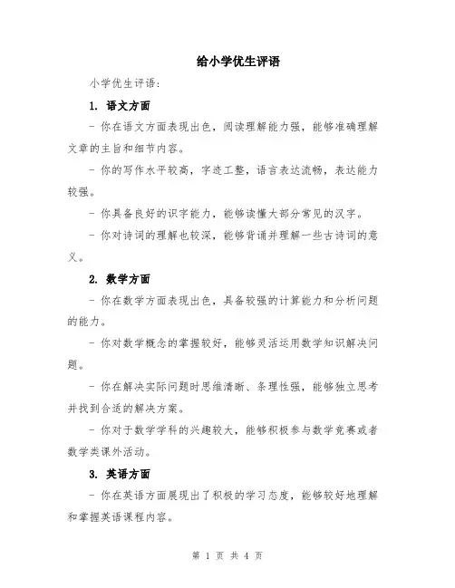 给小学优生评语