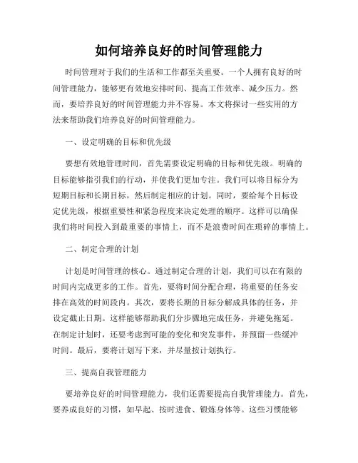 如何培养良好的时间管理能力