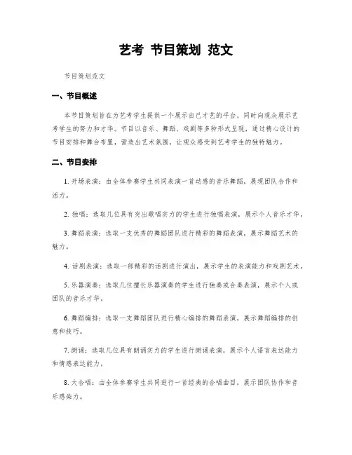 艺考 节目策划 范文