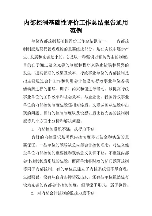 内部控制基础性评价工作总结报告通用范例