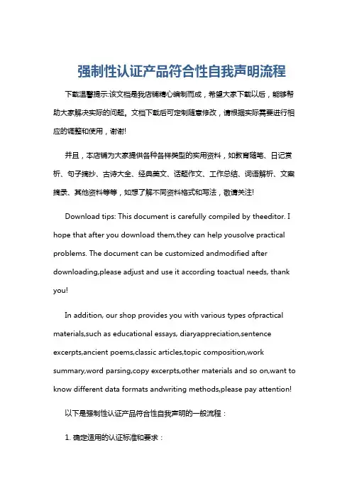 强制性认证产品符合性自我声明流程