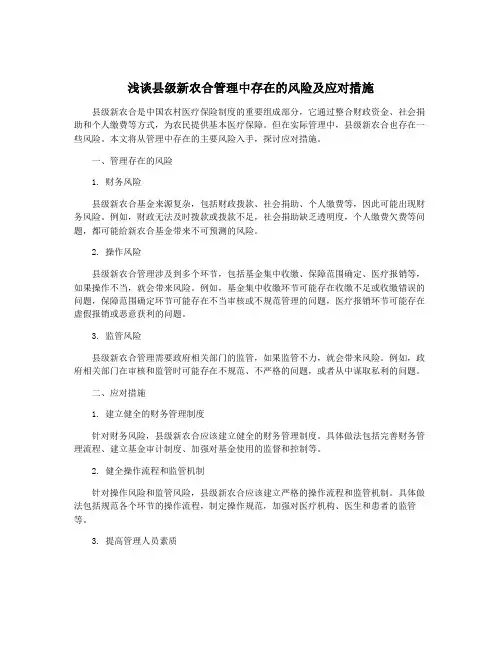 浅谈县级新农合管理中存在的风险及应对措施