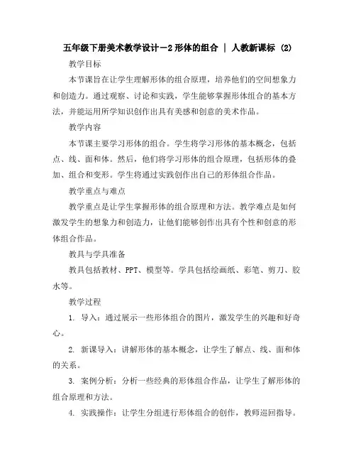 五年级下册美术教学设计-2形体的组合｜人教新课标(2)
