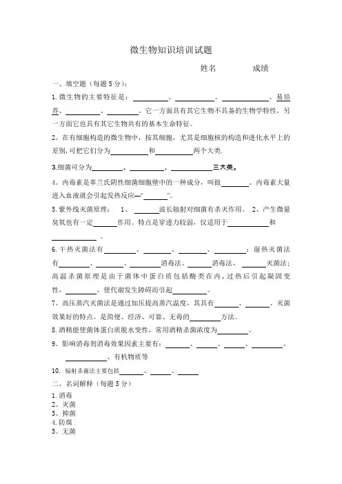 微生物知识培训试题
