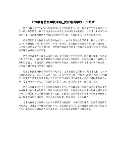 艺术教育特色学校总结_教育培训学校工作总结