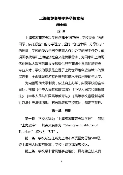 上海旅游高等专科学校章程