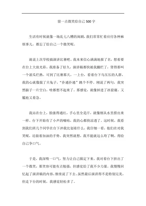 留一点微笑给自己500字